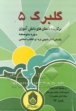 کتاب گلبرگ: مجموعه داستان برگزیده دانش آموزان دوره ی راهنمایی اثر اداره‌کل‌امورفرهنگی‌وهنری‌وزارت‌آموزش‌وپرورش