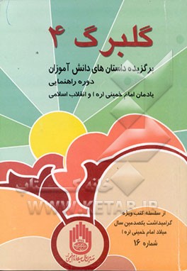 کتاب گلبرگ: مجموعه داستان برگزیده دانش آموزان دوره ی راهنمایی اثر اداره‌کل‌امورفرهنگی‌وهنری‌وزارت‌آموزش‌وپرورش
