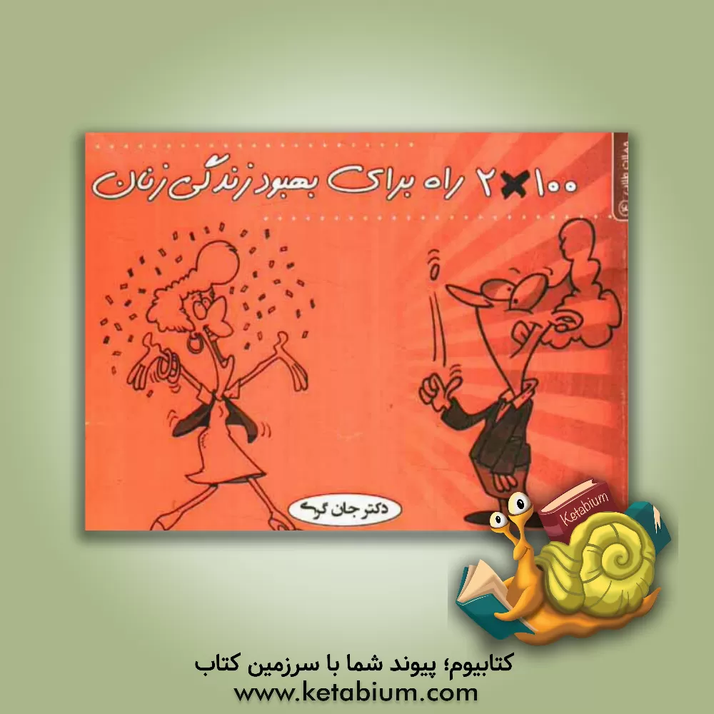 کتاب جملات طلایی - 2x100 راه برای بهبود زندگی زنان اثر جان گری