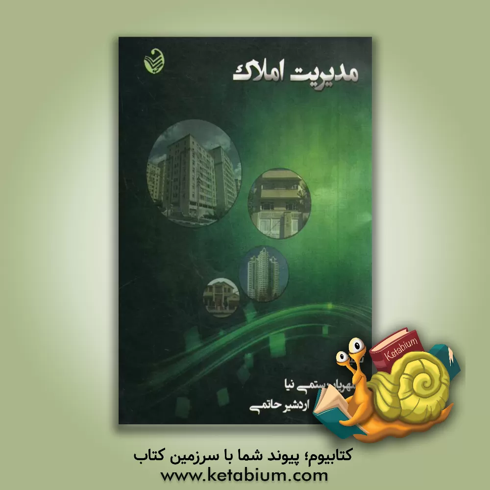 کتاب مدیریت املاک اثر مهریار رستمی‌نیا