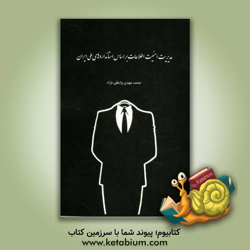 کتاب مدیریت امنیت اطلاعات بر اساس استانداردهای ملی ایران اثر محمدمهدی واعظی‌نژاد