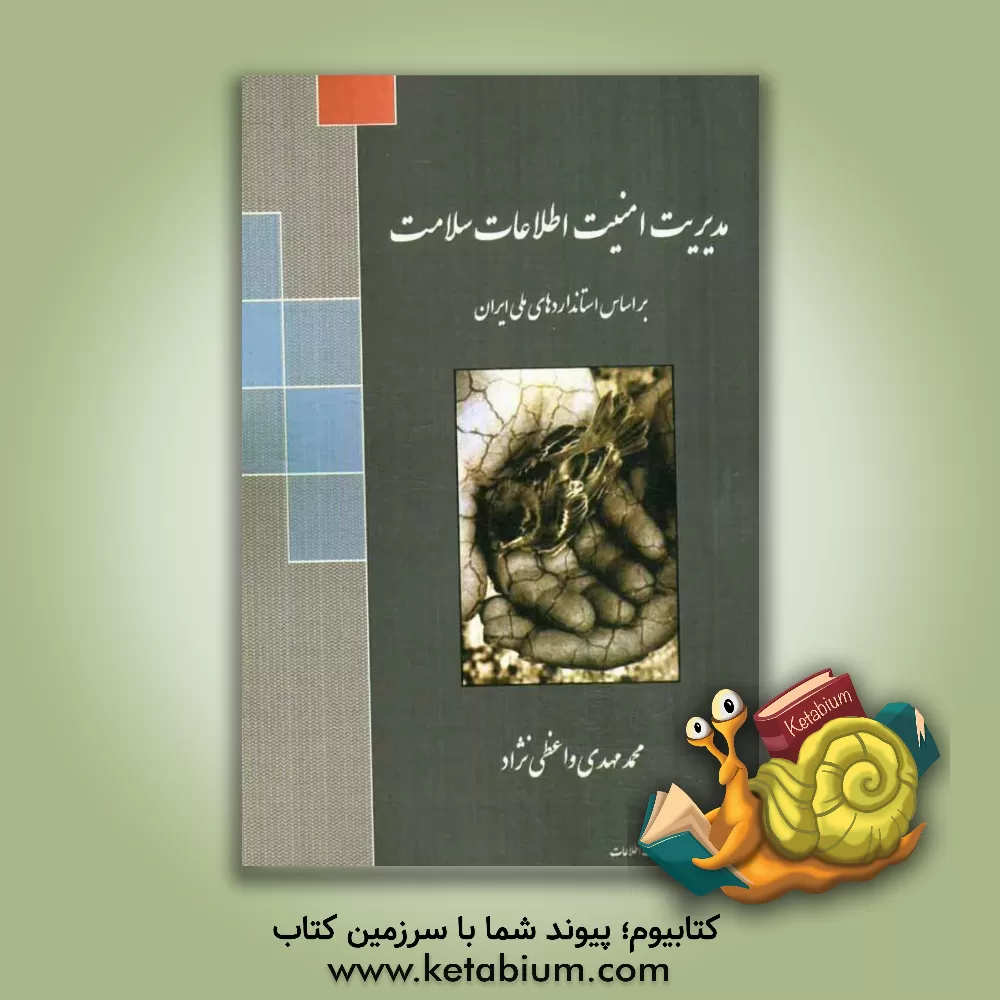 کتاب مدیریت امنیت اطلاعات سلامت بر اساس استانداردهای ملی ایران اثر محمدمهدی واعظی‌نژاد