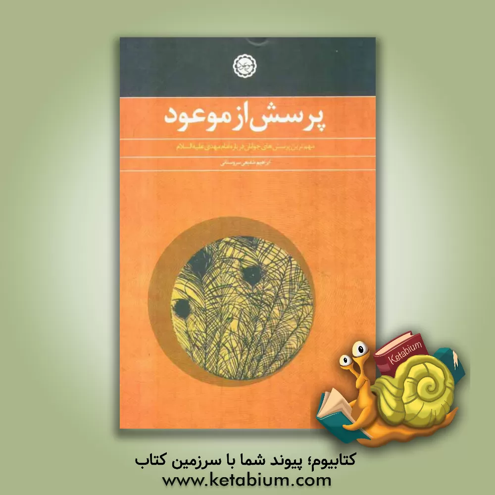 کتاب پرسش از موعود: مهم ترین پرسش های جوانان درباره امام مهدی (ع) اثر ابراهیم شفیعی‌سروستانی