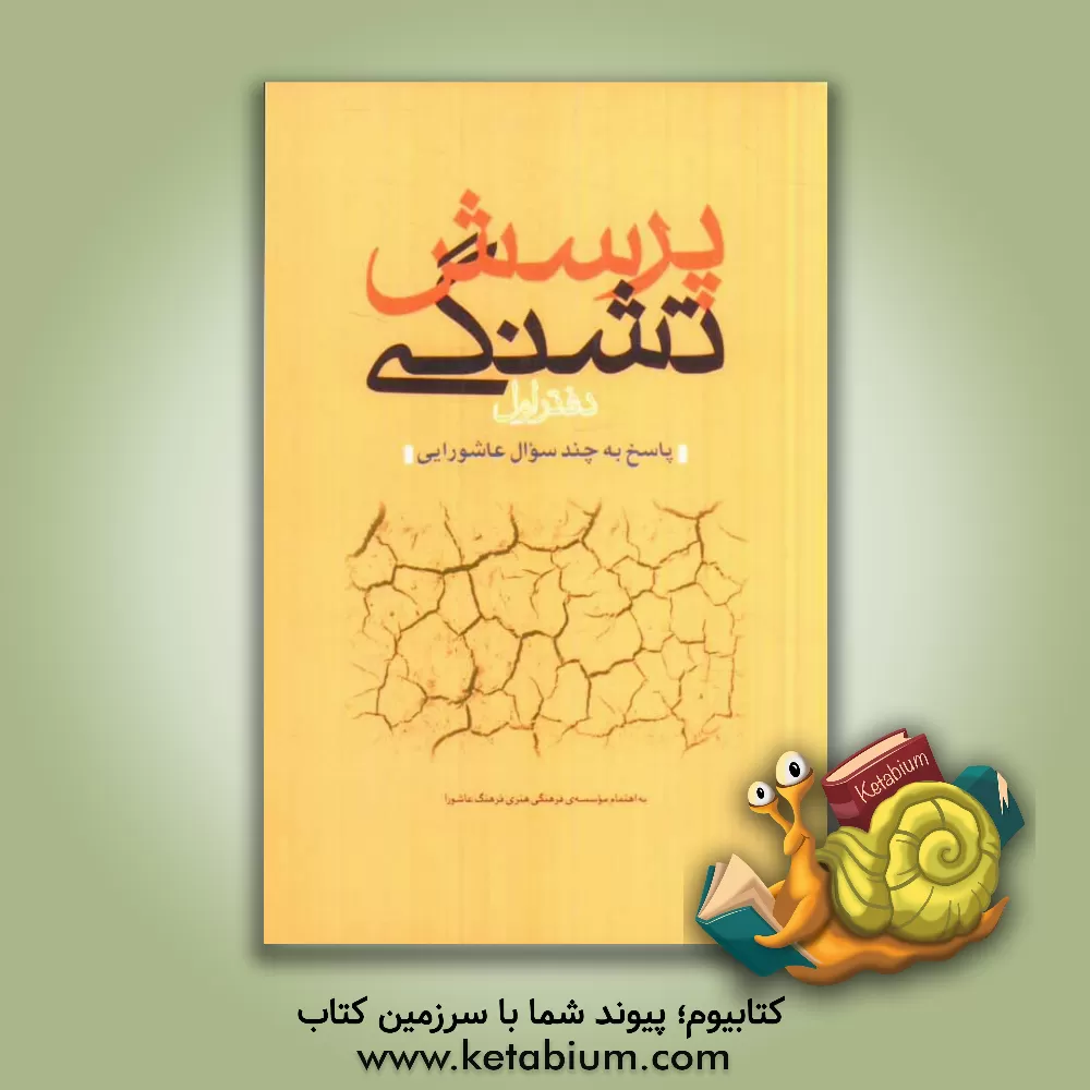 کتاب پرسش تشنگی (دفتر اول): پاسخ به چند سوال عاشورایی اثر محمدقاسم فروغی‌جهرمی