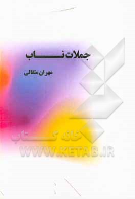 کتاب جملات ناب اثر مهران مثقالی