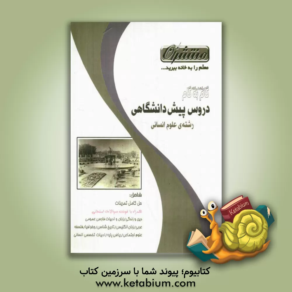 کتاب راهنمای تفکیکی دروس پیش دانشگاهی ویژه رشته ی انسانی اثر گروه مولفان منتشران