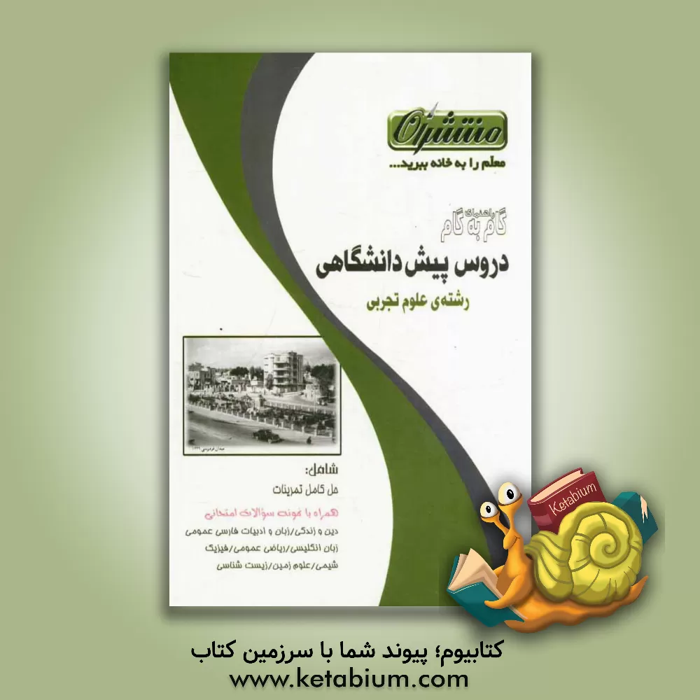 کتاب راهنمای گام به گام دروس پیش دانشگاهی رشته ی علوم تجربی اثر گروه مولفان منتشران