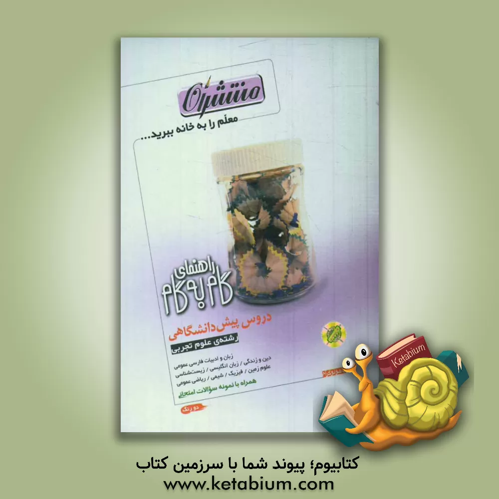 کتاب راهنمای گام به گام دروس پیش دانشگاهی: ویژه رشته ی علوم تجربی اثر عبدالله قنبری