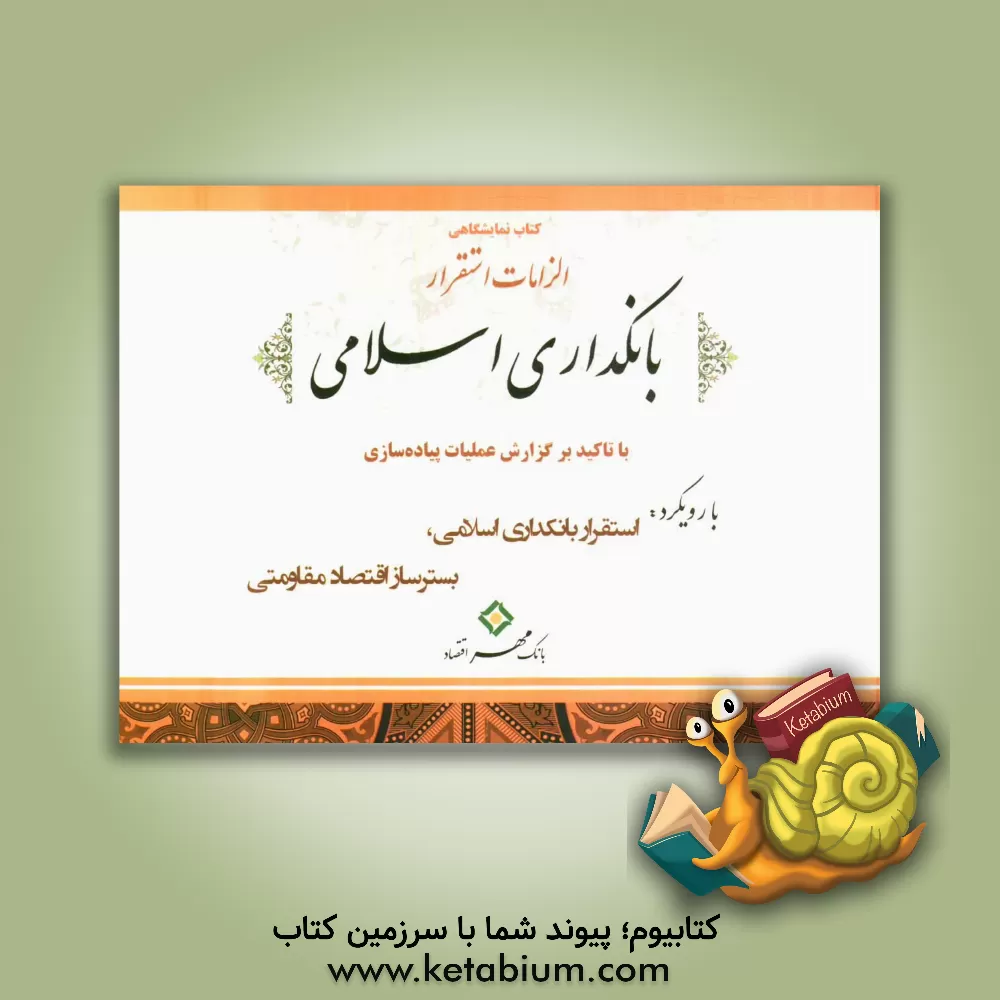 کتاب کتاب نمایشگاهی الزامات استقرار بانکداری اسلامی با تاکید بر گزارش عملیات پیاده سازی اثر حمیدرضا نجف‌پورکردی