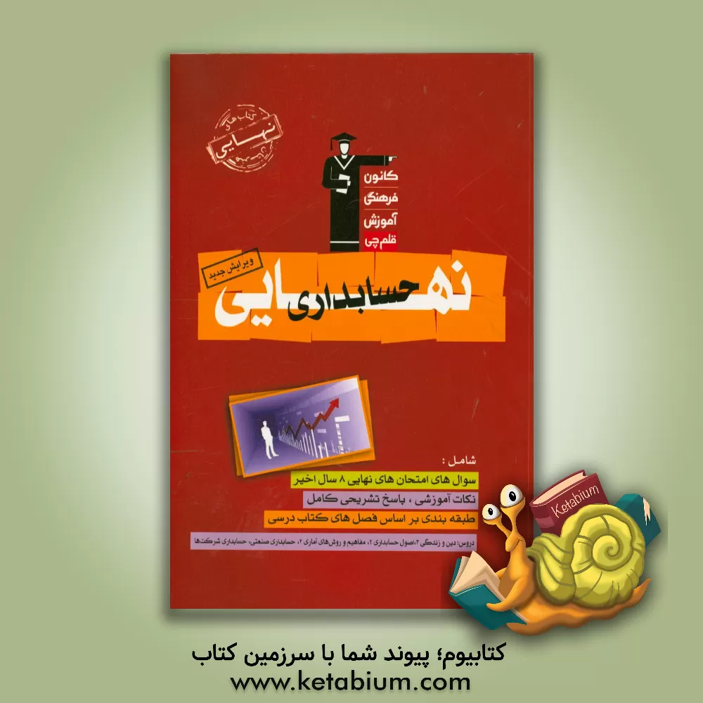 کتاب کتاب نهایی هنرستان نهایی حسابداری: نکات مهم درسی، سوال های امتحان نهایی همراه با پاسخ تشریحی اثر سعید شبقره