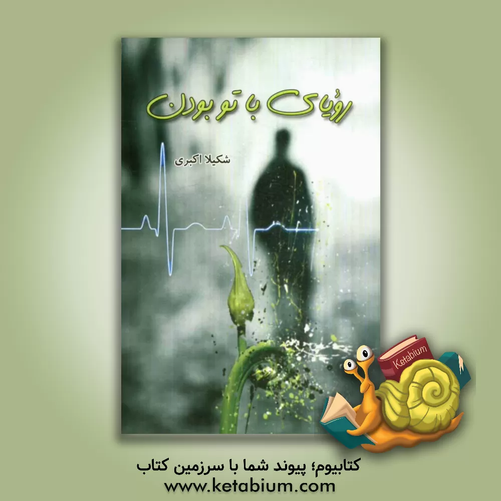 کتاب رویای با تو بودن اثر شکیلا اکبری