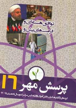 کتاب پرسش مهر 16 اثر معاونت پرورشی و فرهنگی وزارت آموزش و پرورش (دبیرخانه فراخوان ملی پرسش مهر)