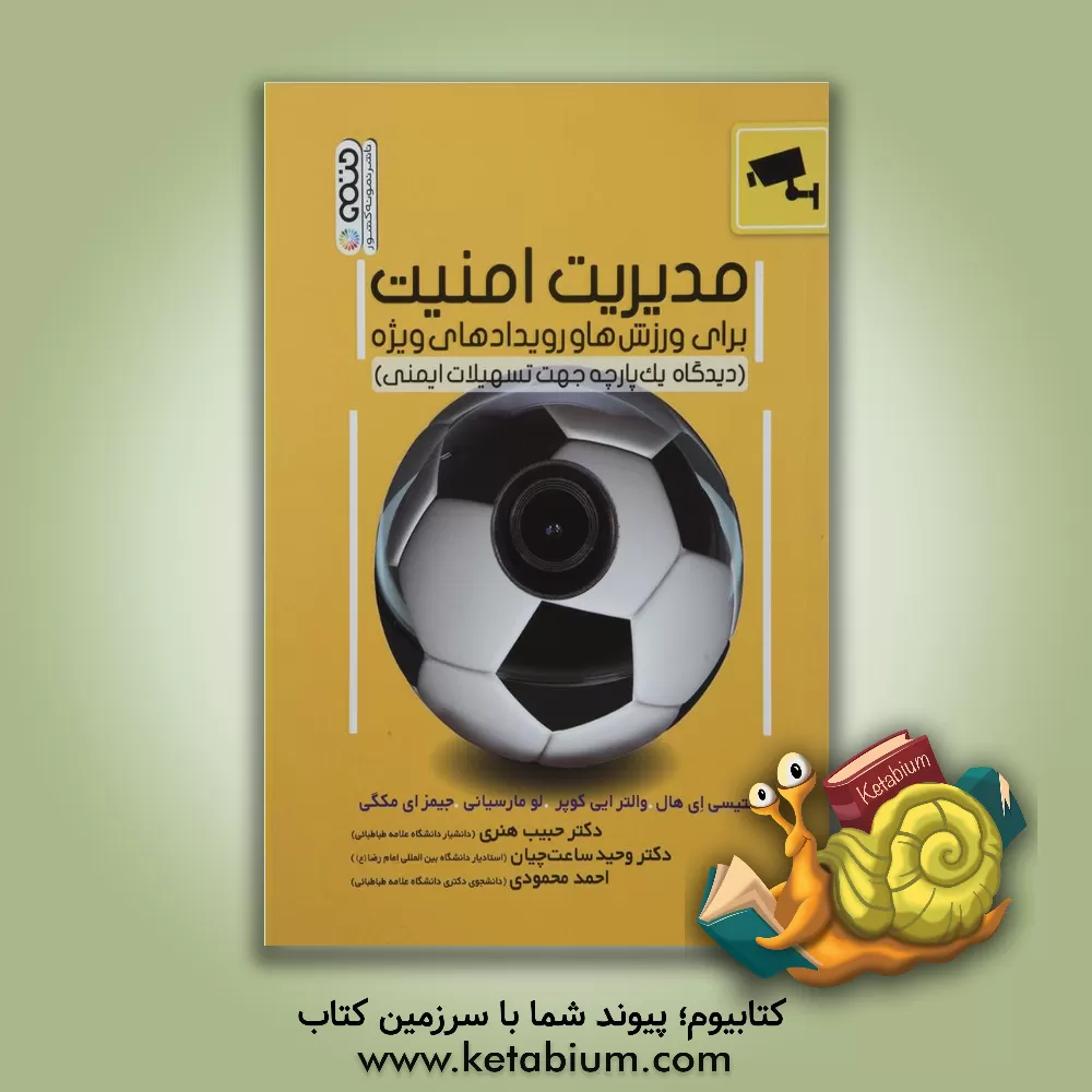 کتاب مدیریت امنیت برای ورزش ها و رویدادهای ویژه (دیدگاه یک پارچه جهت تسهیلات ایمنی) اثر استیسی‌ا. هال