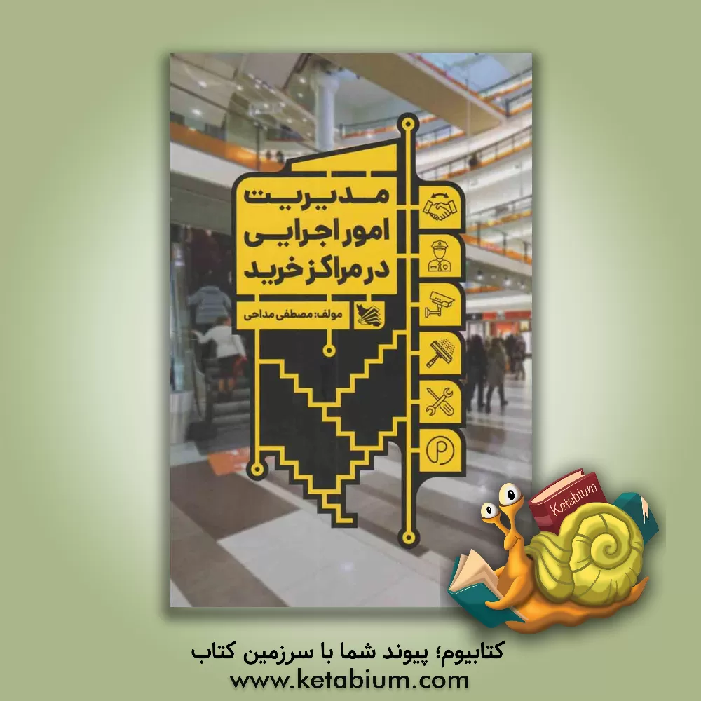 کتاب مدیریت امور اجرایی در مراکز خرید اثر مصطفی مداحی