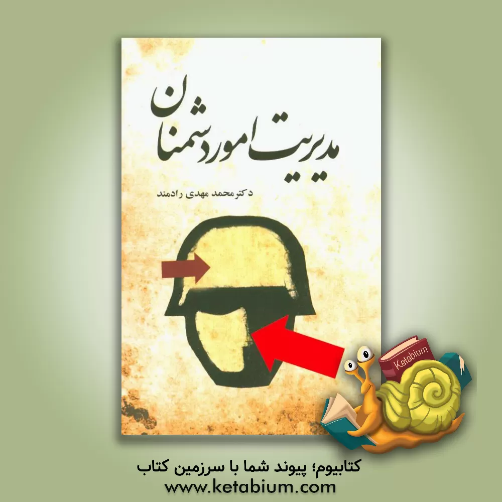 کتاب مدیریت امور دشمنان اثر محمدمهدی رادمند