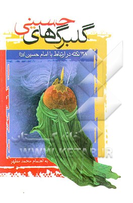 کتاب گلبرگهای حسینی اثر محمد مطهر