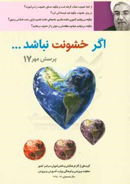 کتاب پرسش مهر 17 اثر معاونت پرورشی و فرهنگی وزارت آموزش و پرورش (دبیرخانه فراخوان ملی پرسش مهر)