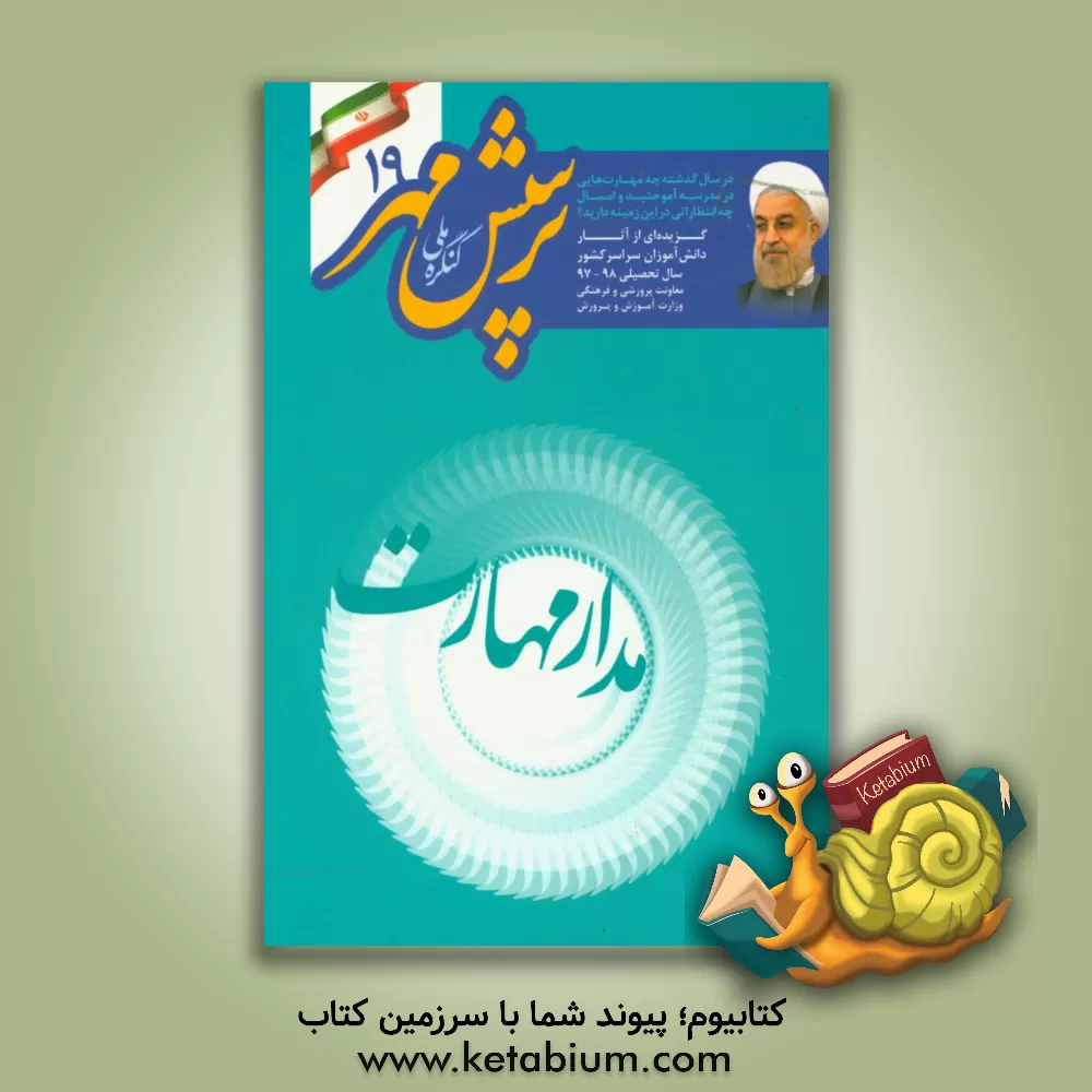 کتاب پرسش مهر 19 اثر ملاحت نجفی