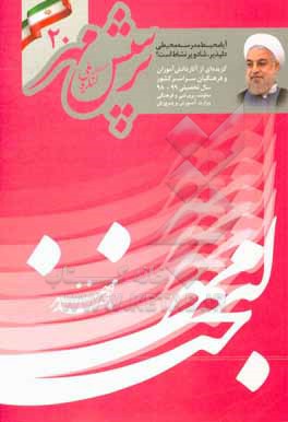 کتاب پرسش مهر 20: پرسش رئیس جمهور محترم در آغاز سال تحصیلی 99 - 1398 اثر ملاحت نجفی