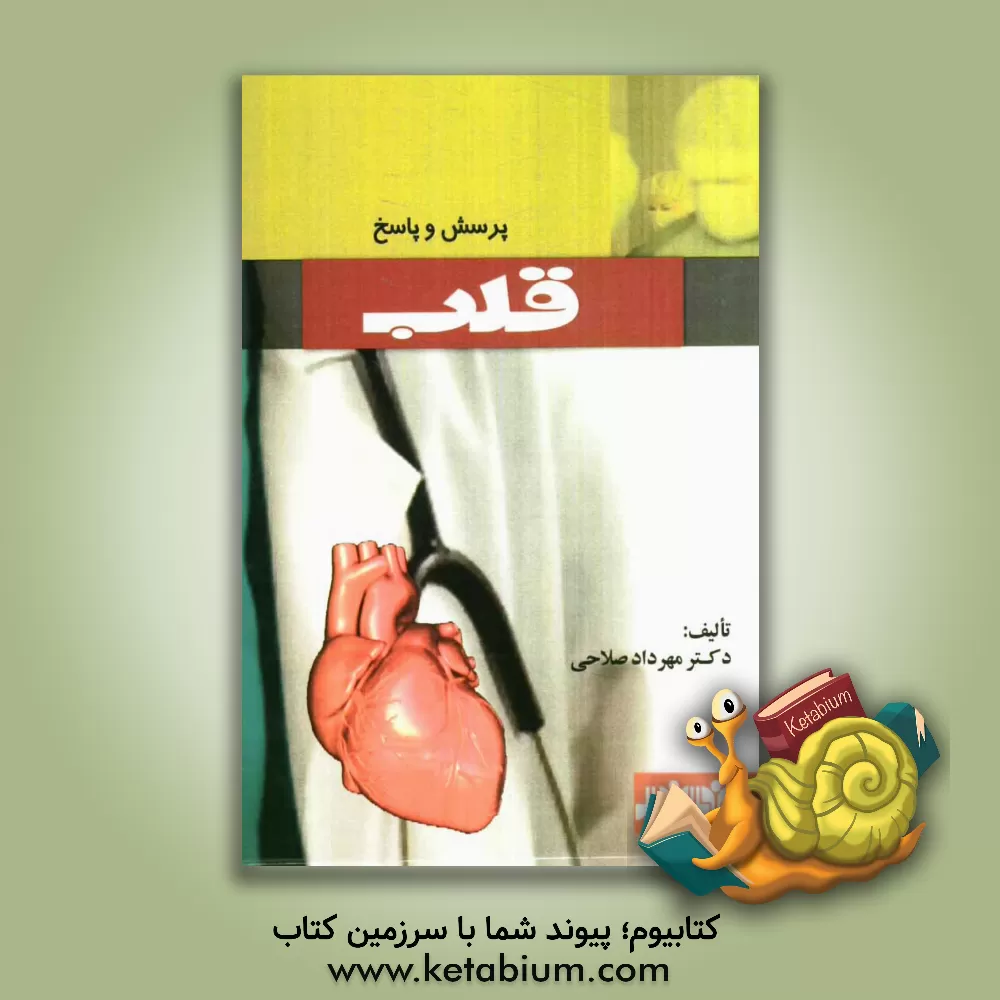 کتاب پرسش و پاسخ (قلب) اثر مهرداد صلاحی
