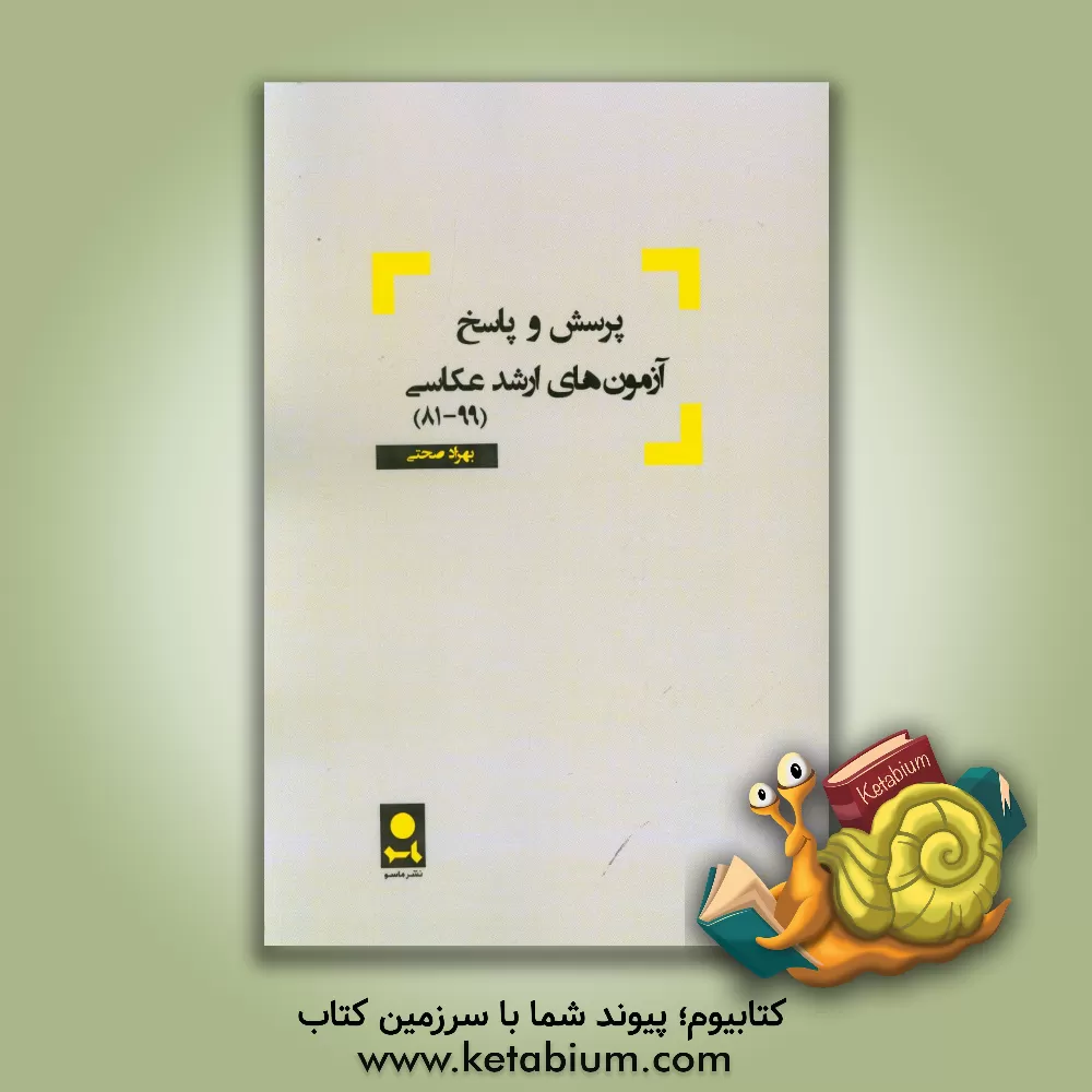 کتاب پرسش و پاسخ آزمون های ارشد عکاسی (1399 - 1381) اثر بهزاد صحتی