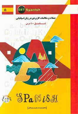 کتاب جملات و مکالمات کاربردی در زبان اسپانیایی اثر مسعود دانش‌زاد