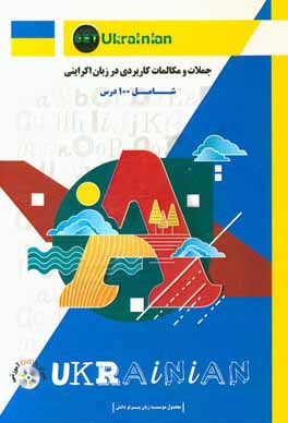 کتاب جملات و مکالمات کاربردی در زبان اوکراینی |اثر مسعود دانش زاد