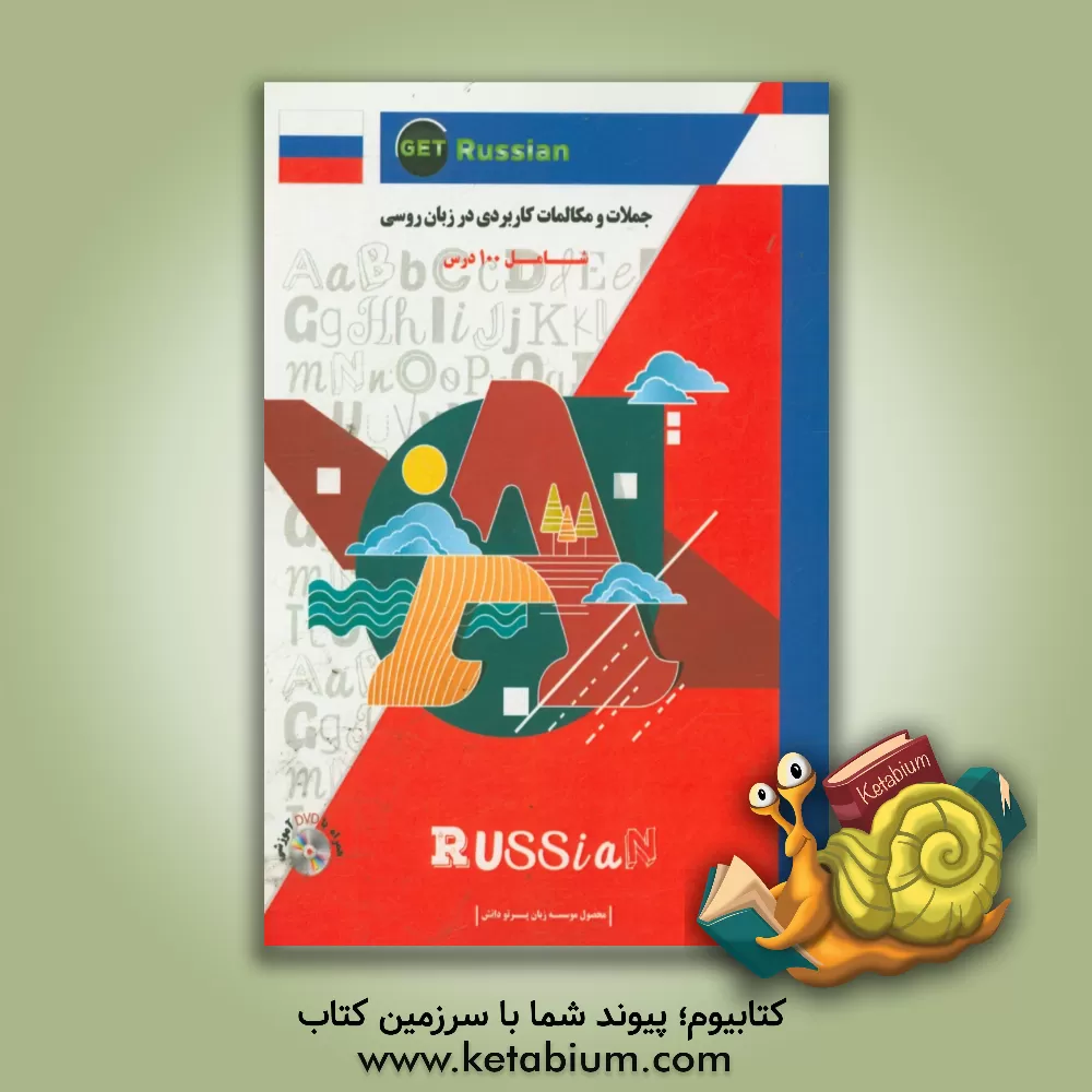 کتاب جملات و مکالمات کاربردی در زبان روسی اثر مسعود دانش‌زاد