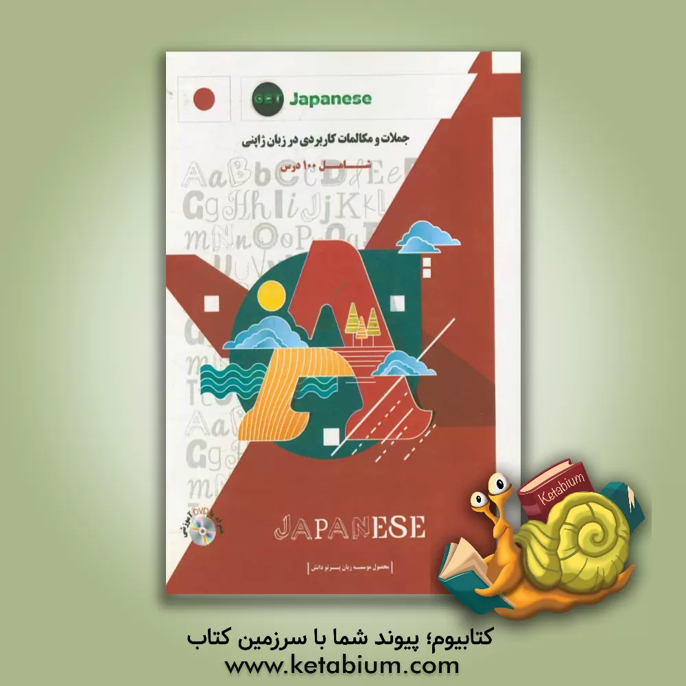 کتاب جملات و مکالمات کاربردی در زبان ژاپنی اثر مسعود دانش‌زاد