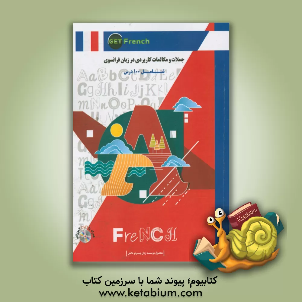 کتاب جملات و مکالمات کاربردی در زبان فرانسه اثر مسعود دانش‌زاد