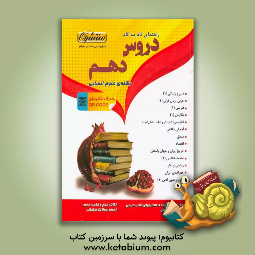 کتاب راهنمای گام به گام دروس دهم (رشته علوم انسانی): شامل پاسخ کامل سوالات کتاب درسی، نمونه سوالات امتحانی با پاسخ تشریحی اثر مهدی کاردان