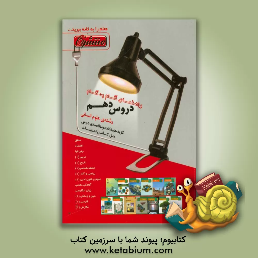 کتاب راهنمای گام به گام دروس دهم رشته علوم انسانی شامل: پاسخ کامل سوالات کتاب درسی، نمونه سوالات امتحانی با پاسخ تشریحی اثر گروه مولفان منتشران