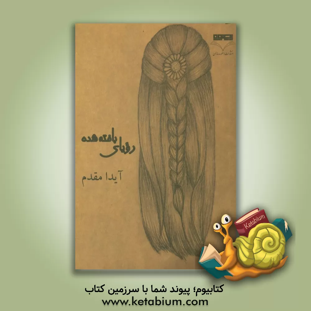 کتاب رویای بافته شده (دلنوشته های یک دانش آموز) اثر آیدا مقدم