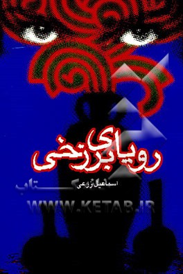 کتاب رویای برزخی اثر اسماعیل زرعی