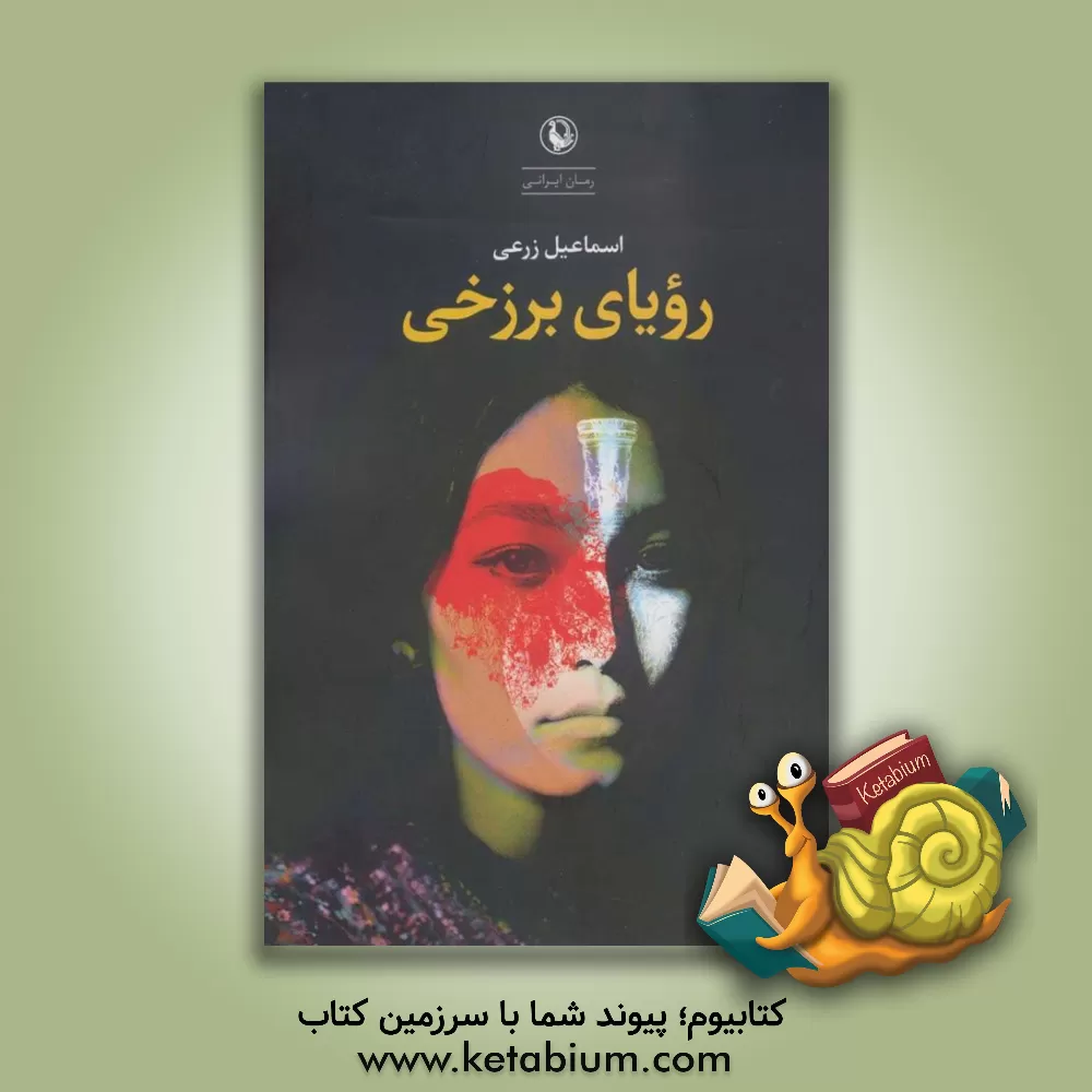 کتاب رویای برزخی: داستان بلند اثر اسماعیل زرعی