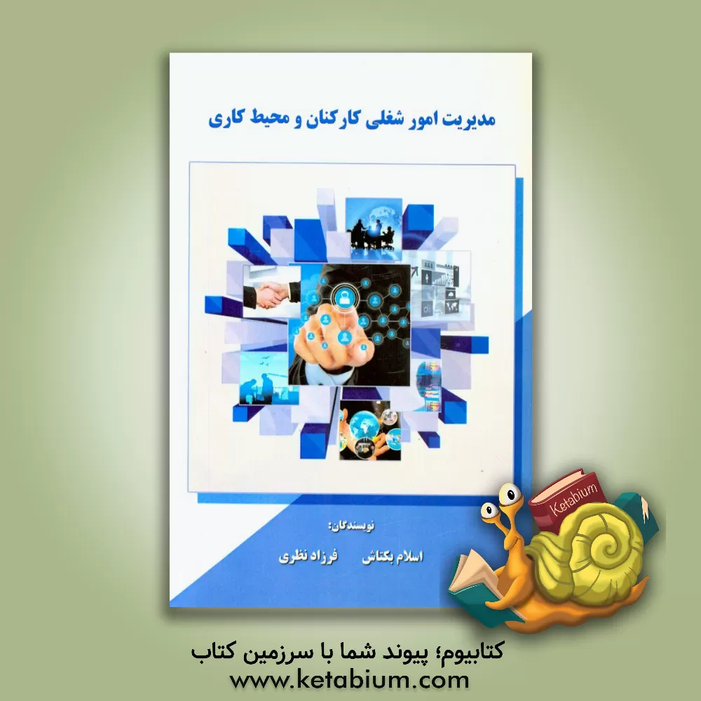 کتاب مدیریت امور شغلی کارکنان و محیط کاری اثر فرزاد نظری