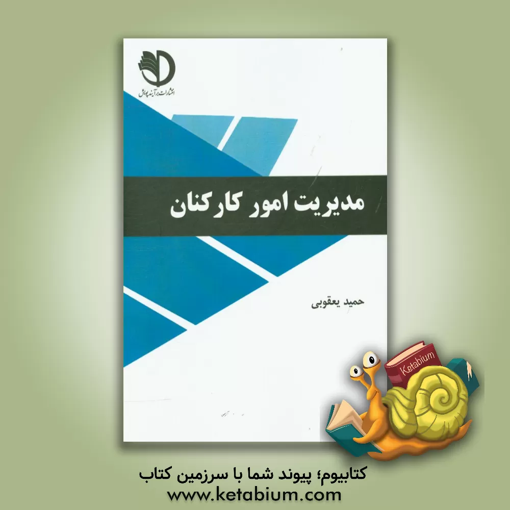 کتاب مدیریت امور کارکنان اثر حمید یعقوبی