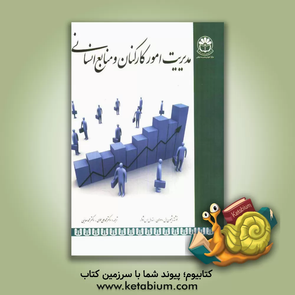 کتاب مدیریت امور کارکنان و منابع انسانی اثر شیمون دولان