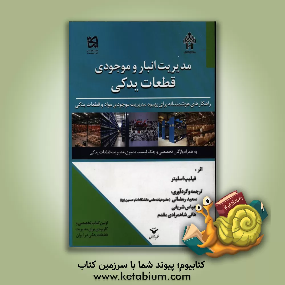 کتاب مدیریت انبار و موجودی قطعات یدکی اثر سعید رمضانی