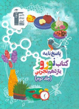 کتاب کتاب نوروز پایه یازدهم تجربی اثر سیدسروش کریمی‌مداحی