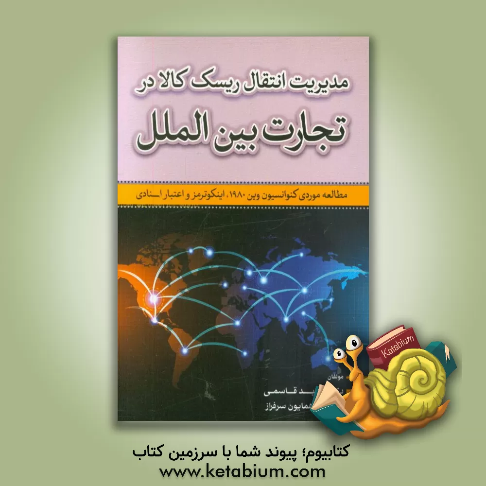 کتاب مدیریت انتقال ریسک کالا در تجارت بین الملل (مطالعه موردی کنوانسیون وین 1980، اینکوترمز و اعتبار اسنادی) اثر امیرهمایون سرفراز