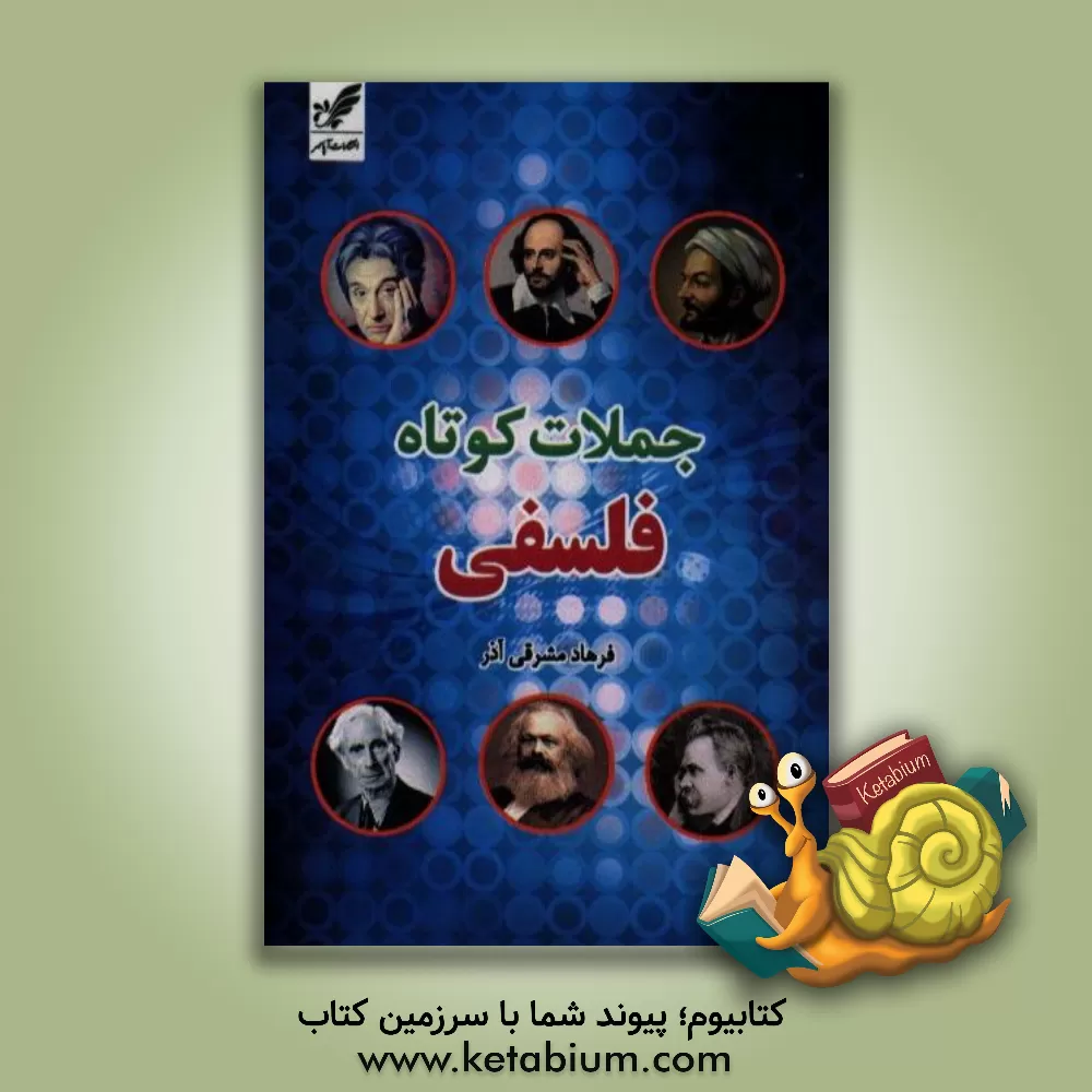 کتاب جملات کوتاه فلسفی |اثر فرهاد مشرقی آذر