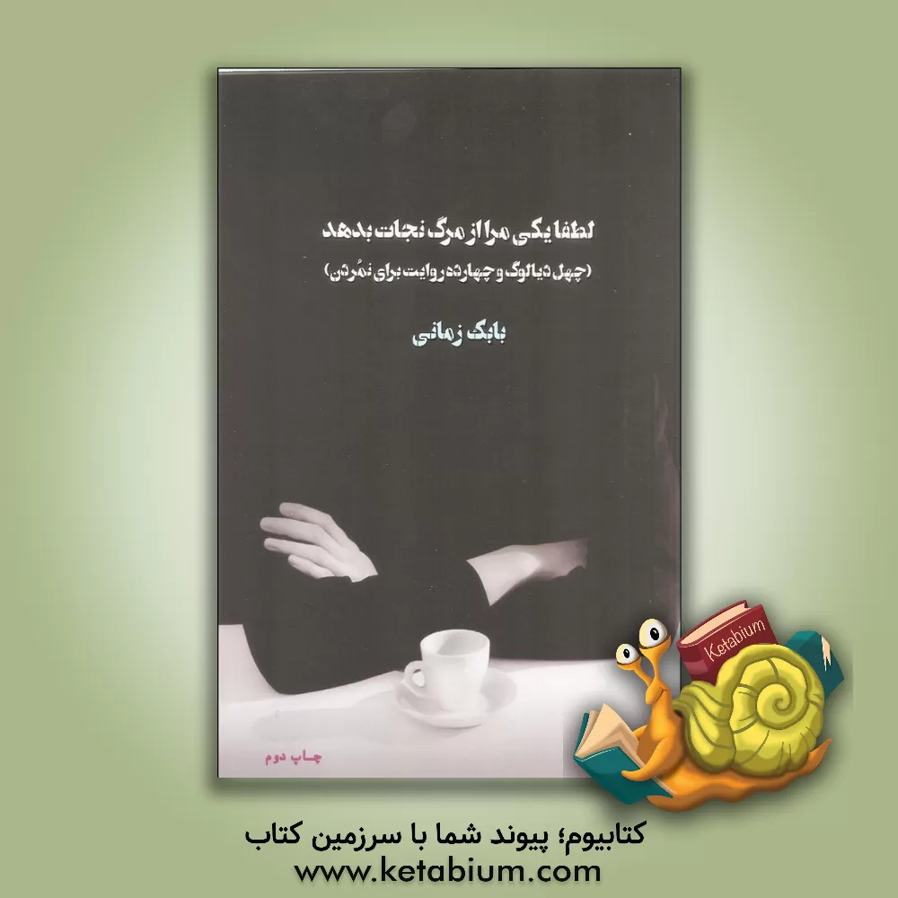 کتاب لطفا یکی مرا از مرگ نجات بدهد: چهل دیالوگ و چهارده روایت برای نمردن اثر بابک زمانی