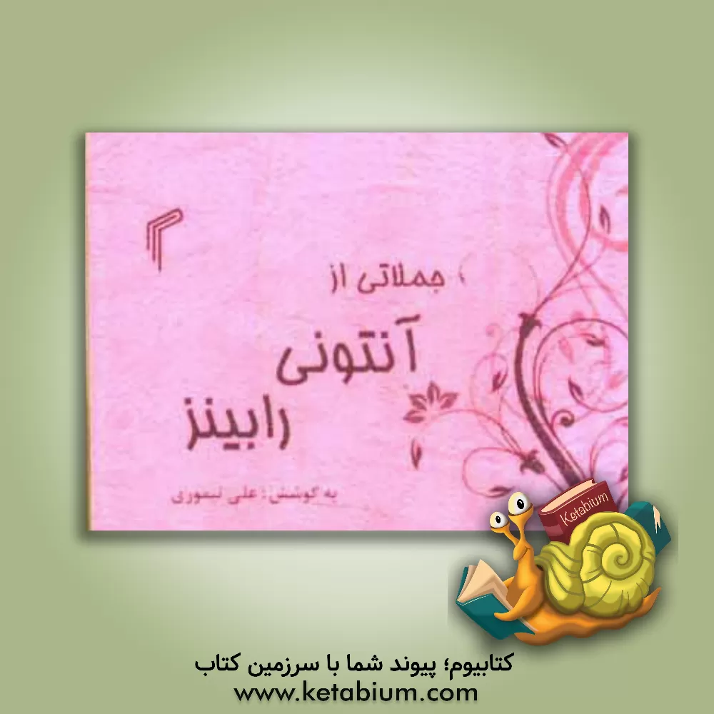 کتاب جملاتی از آنتونی رابینز اثر علی تیموری