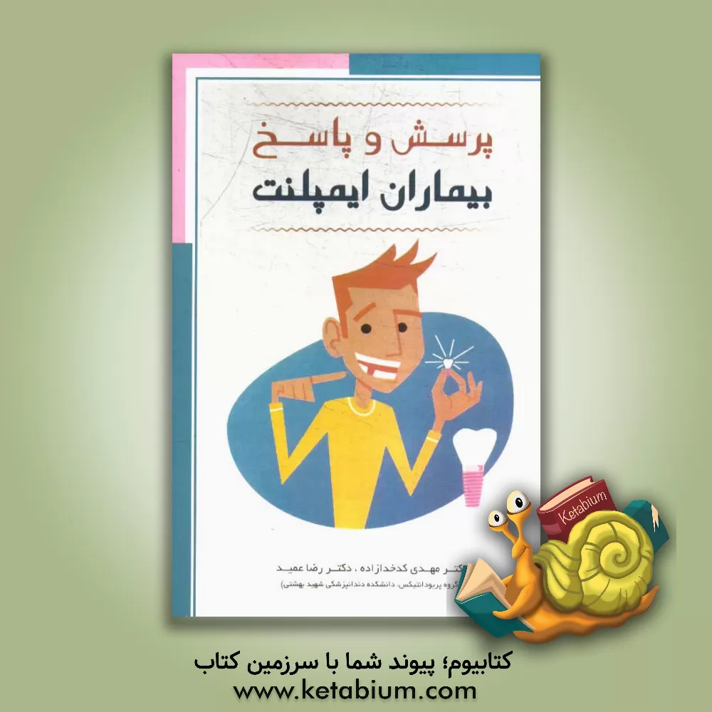 کتاب پرسش و پاسخ بیماران ایمپلنت اثر رضا عمید