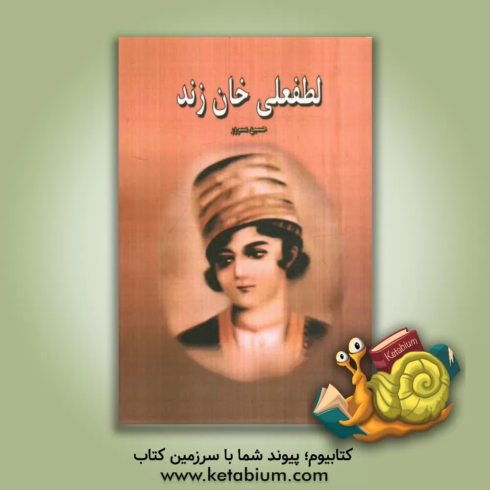 کتاب لطفعلی خان زند اثر حسین مسرور