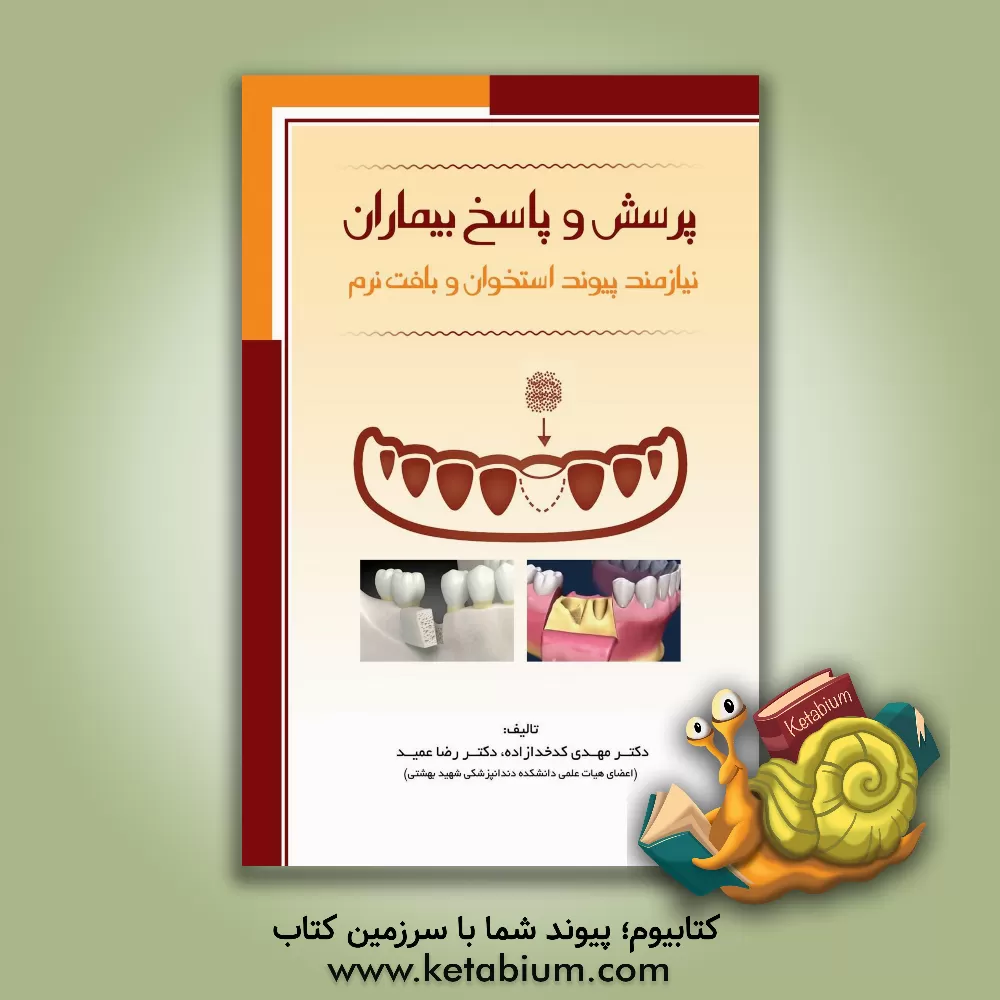 کتاب پرسش و پاسخ بیماران نیازمند پیوند استخوان و بافت نرم اثر رضا عمید
