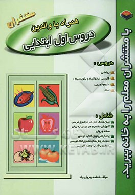 کتاب راهنمای گام به گام دروس سال اول ابتدایی اثر فاطمه بهروزی‌راد