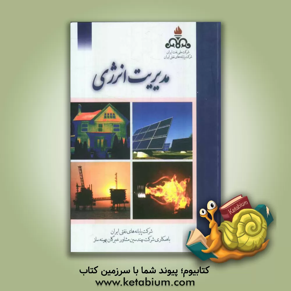 کتاب مدیریت انرژی اثر غلامرضا نصیری