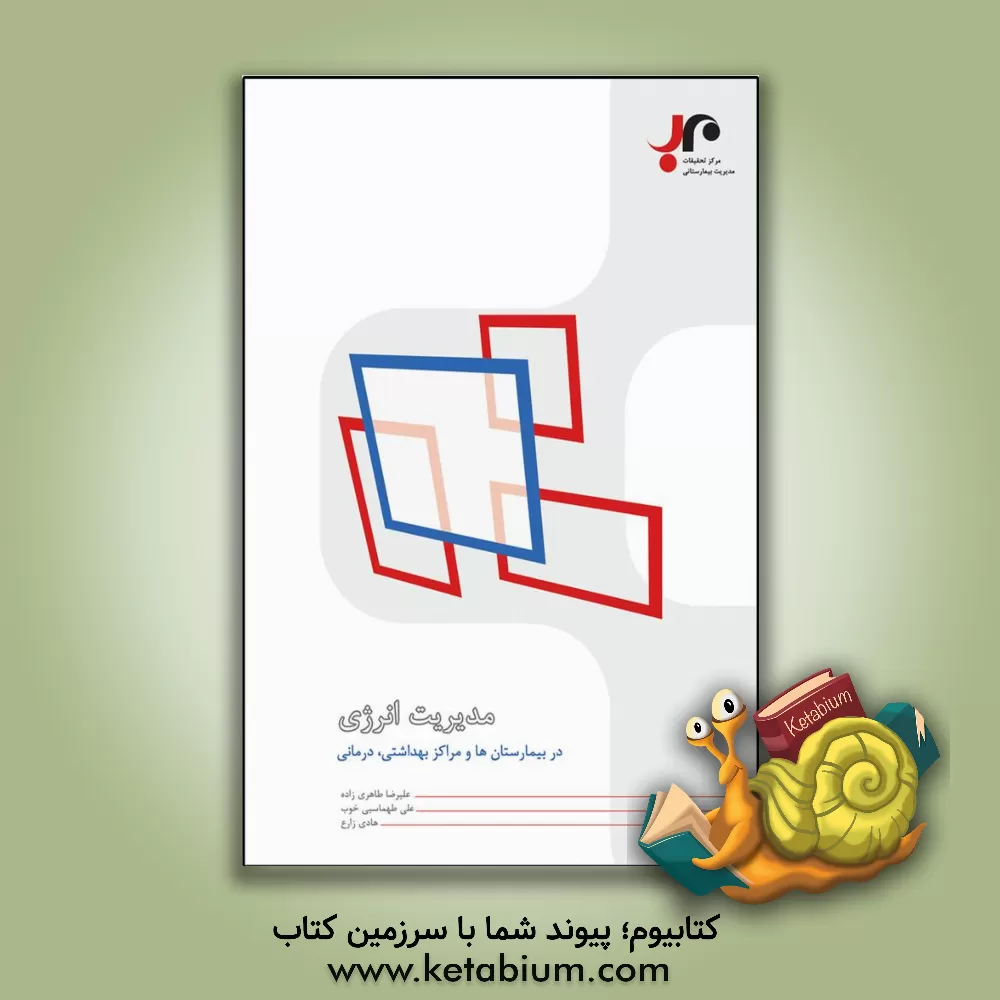 کتاب مدیریت انرژی در بیمارستان ها، مراکز بهداشتی و درمانی اثر هادی زارع